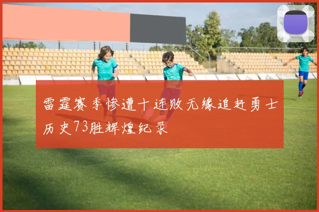 雷霆赛季惨遭十连败无缘追赶勇士历史73胜辉煌纪录