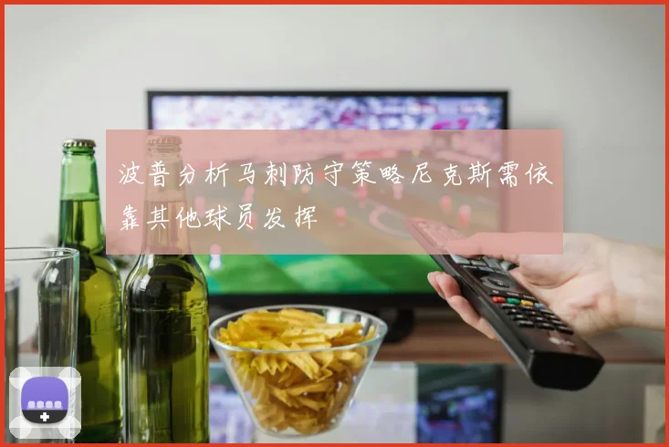 波普分析马刺防守策略尼克斯需依靠其他球员发挥