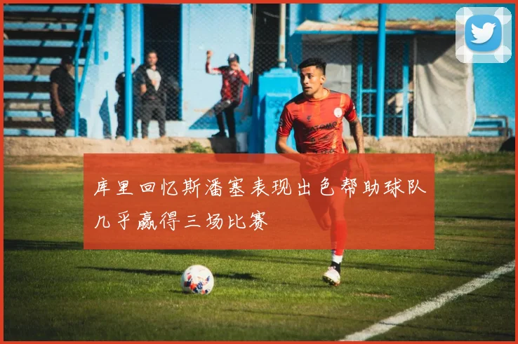 库里回忆斯潘塞表现出色帮助球队几乎赢得三场比赛
