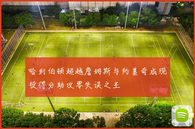 哈利伯顿超越詹姆斯与约基奇成现役得分助攻零失误之王