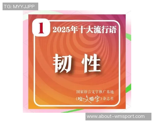 2025年咬文嚼字十大流行语揭晓苏超等词汇引发热议